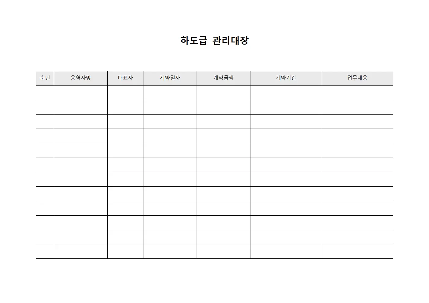 하도급관리대장 (용역사원배치현황)