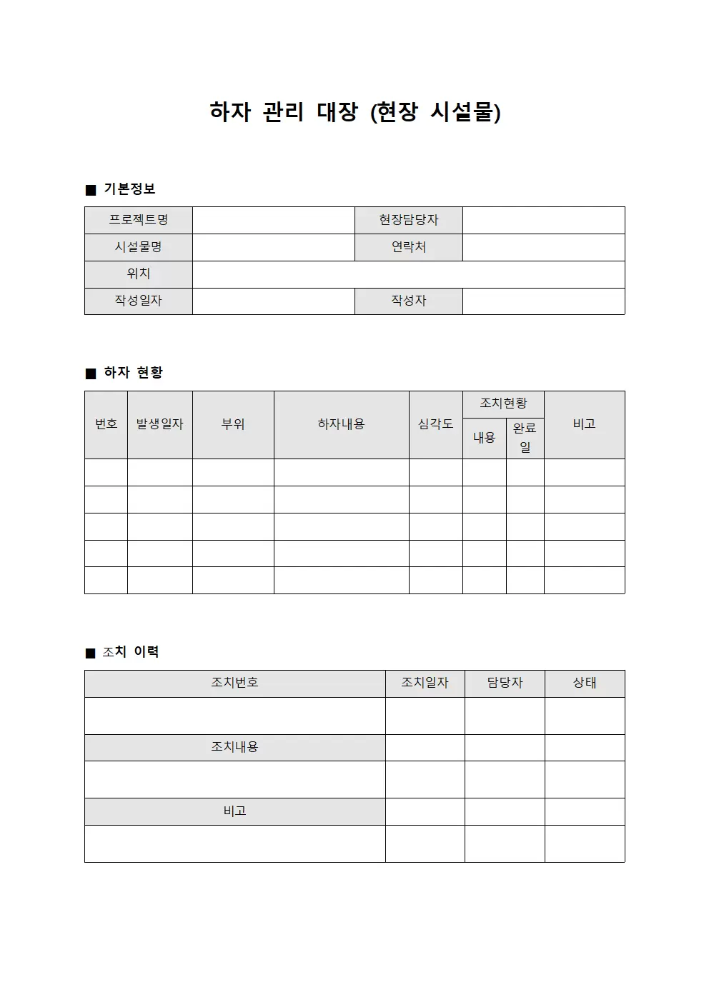 하자관리대장 (현장시설물)