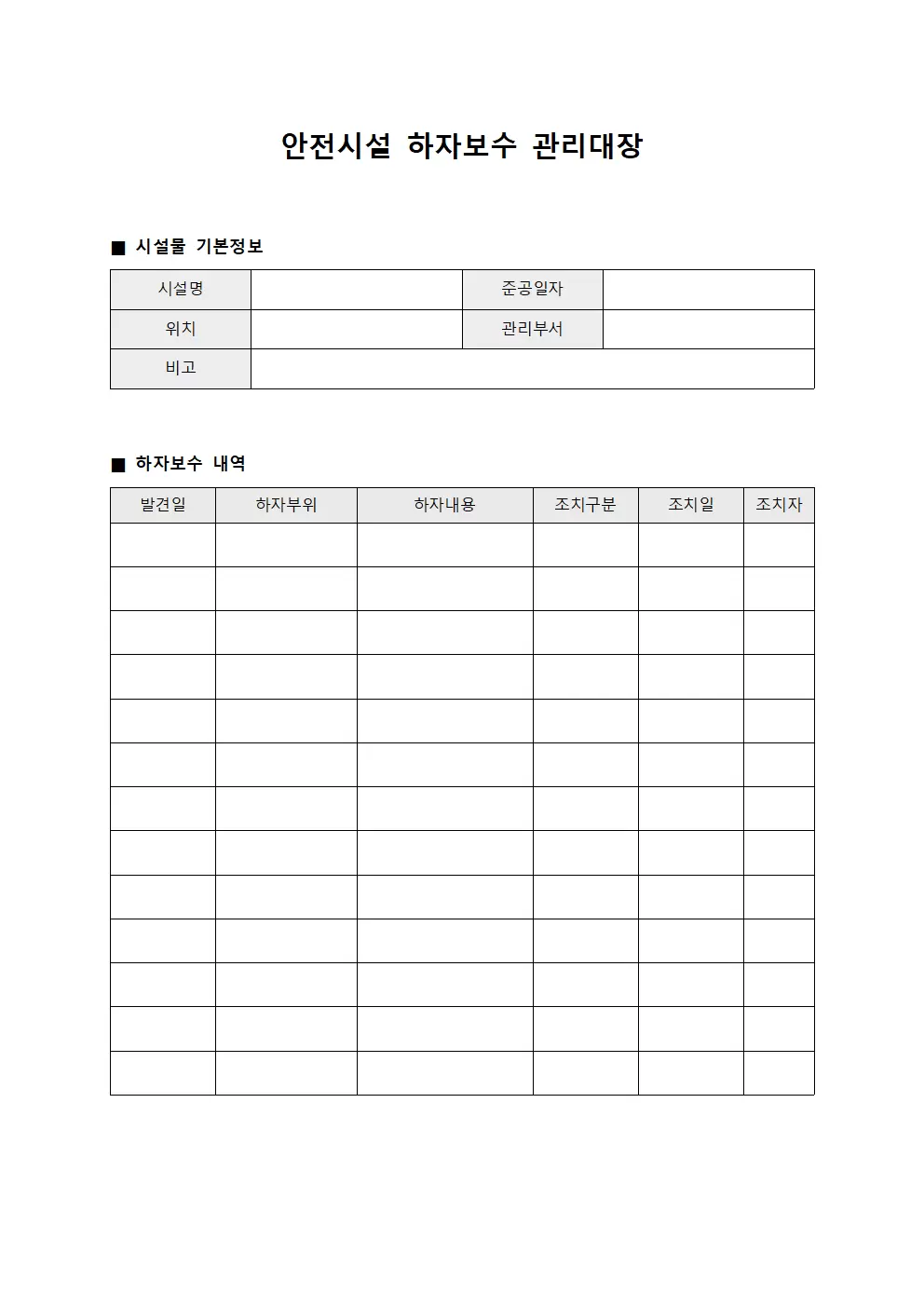 안전시설결함개선 하자보수관리대장 양식.서식