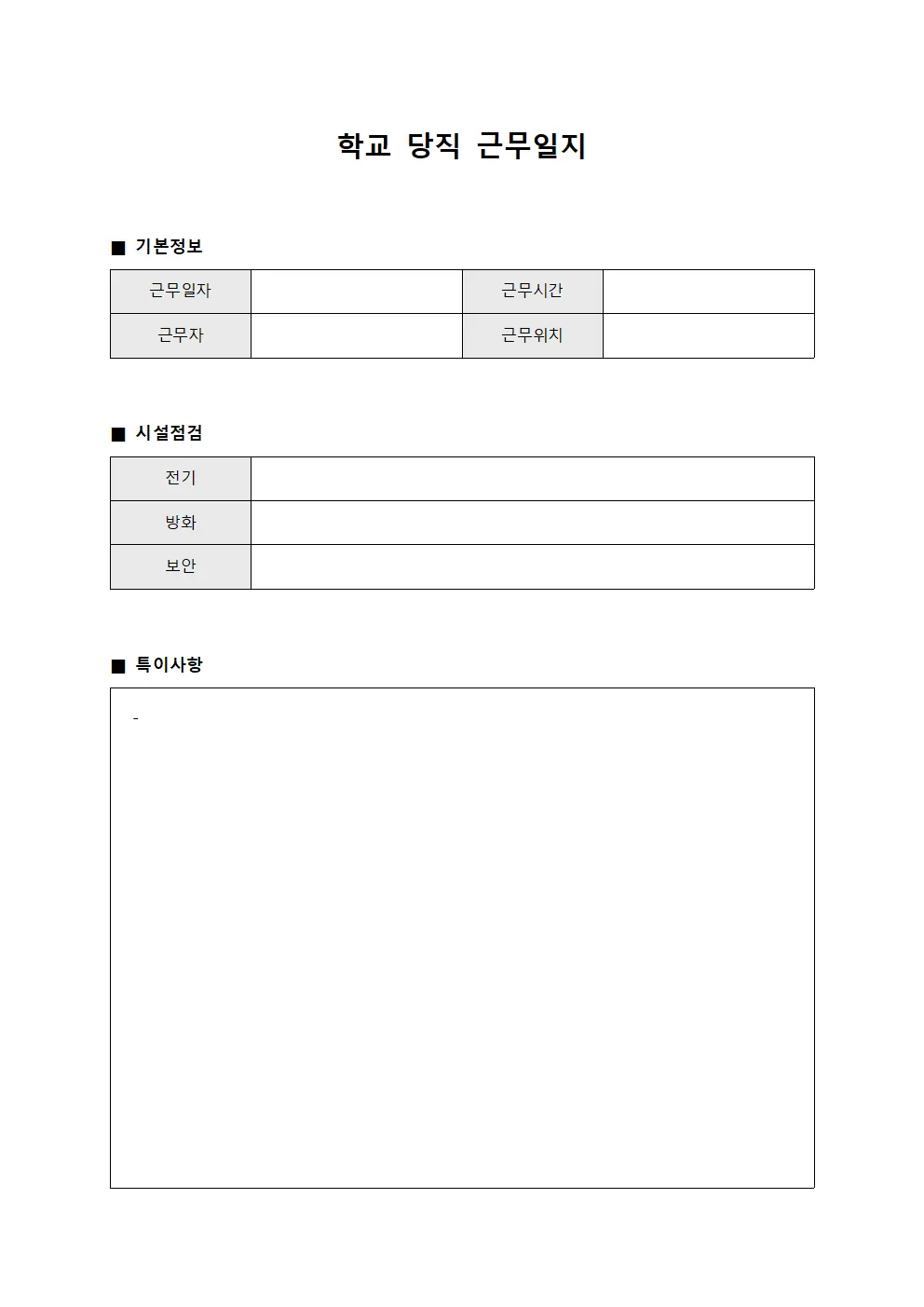 학교당직근무일지 - 시설점검 보고