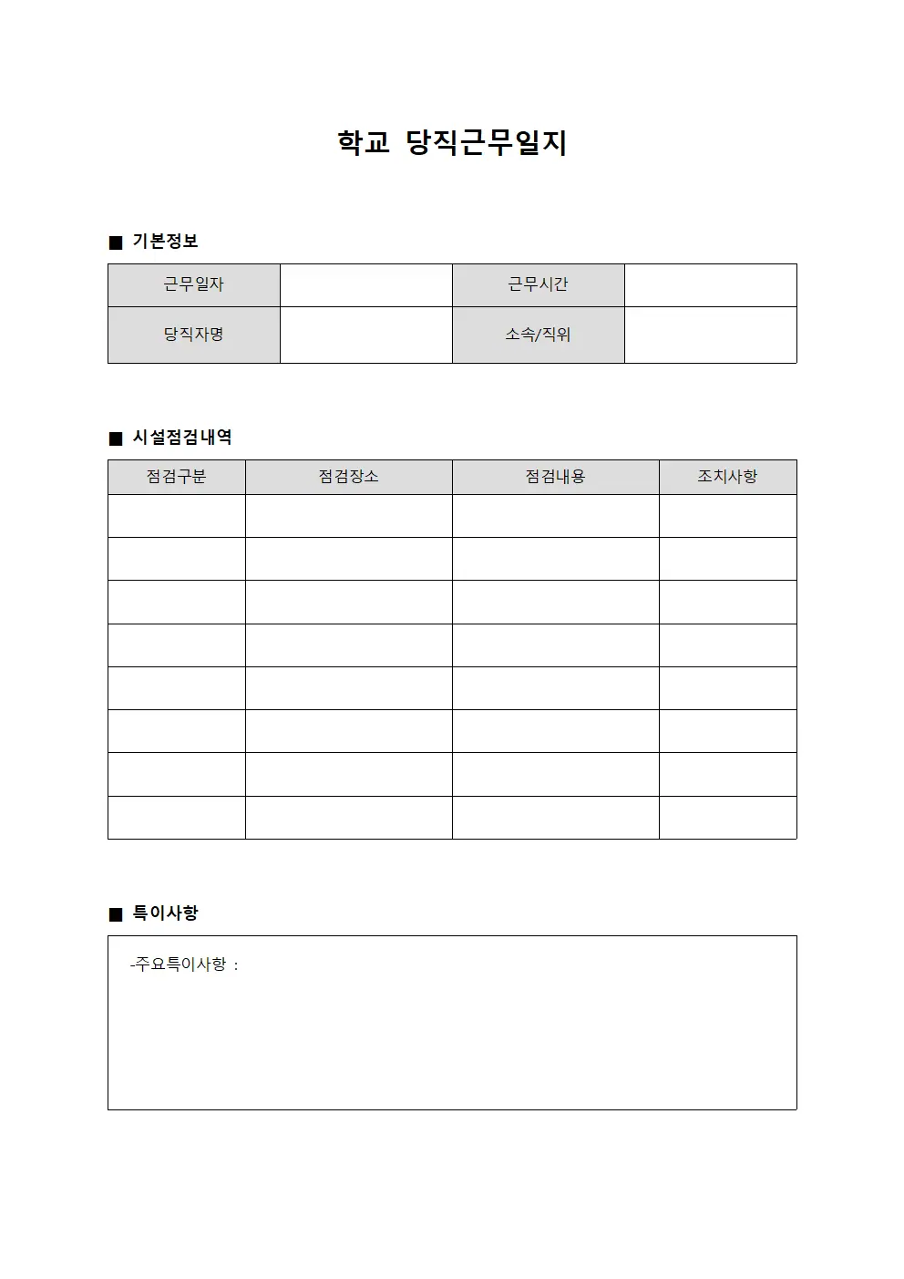 학교당직근무일지 (시설관리 보고)