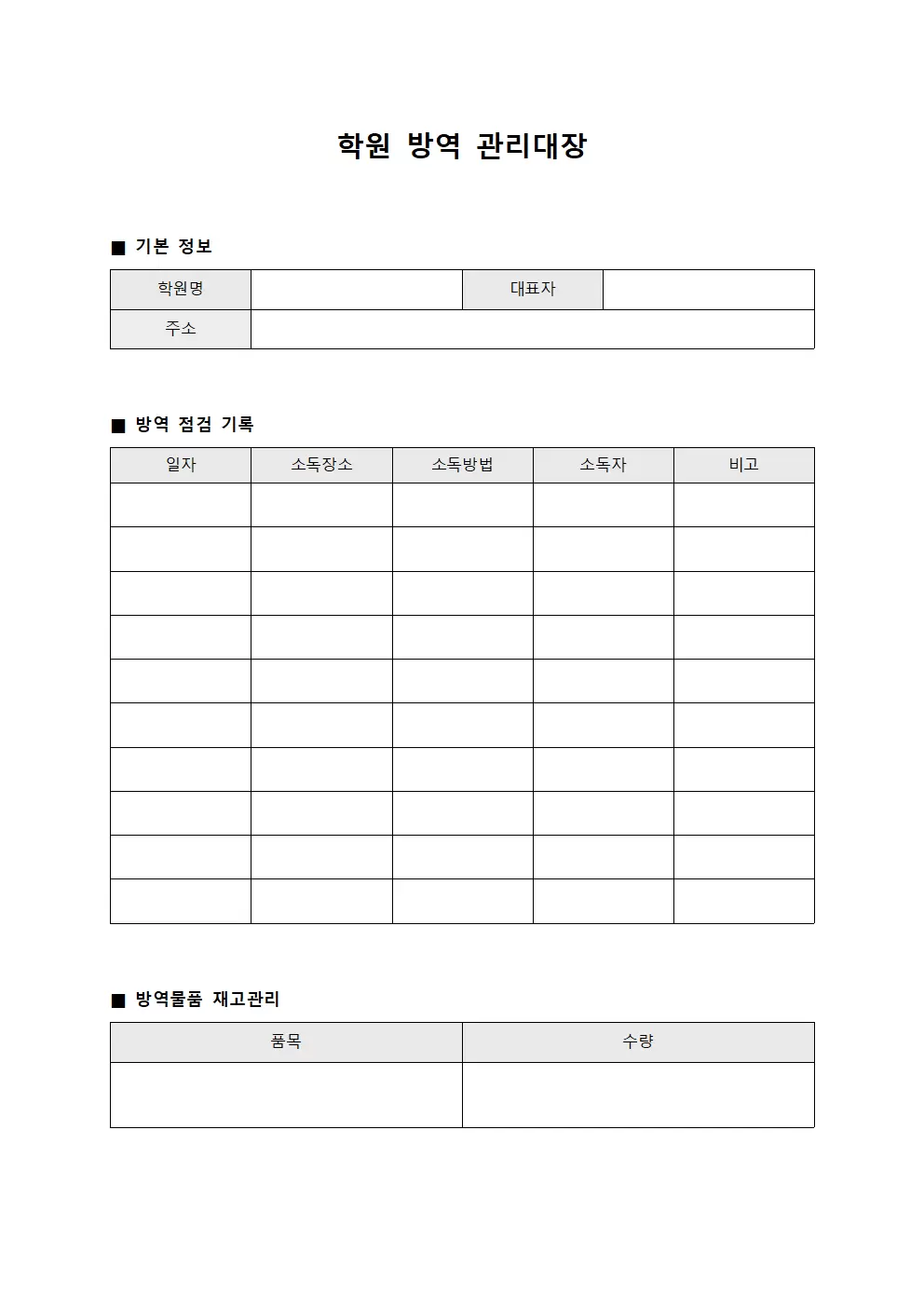 시설위생관리 학원방역관리대장