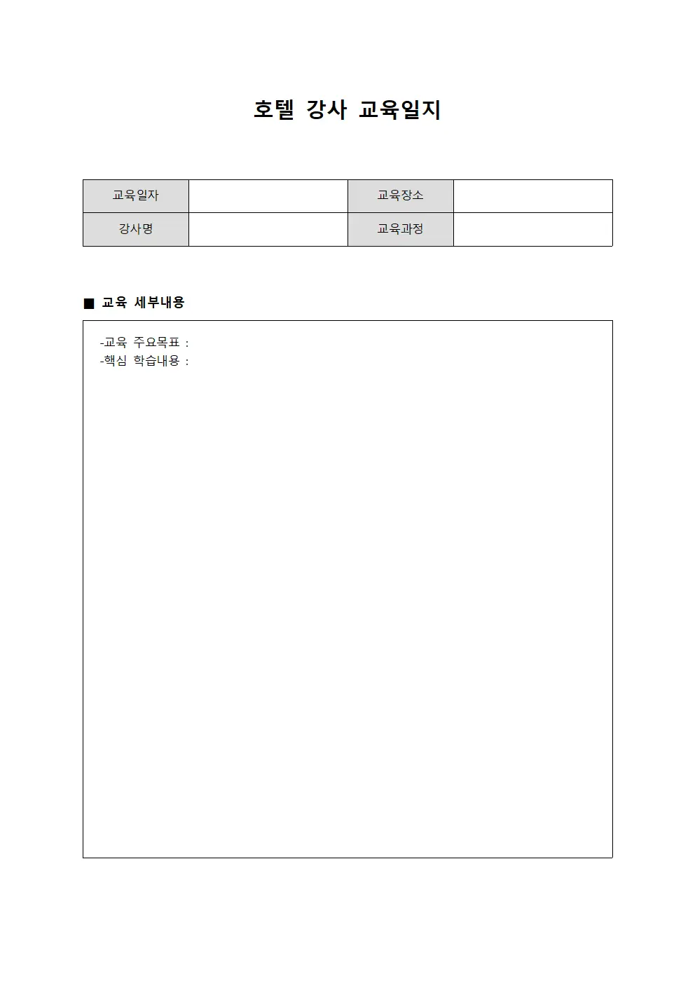 강사역량개발 호텔교육일지
