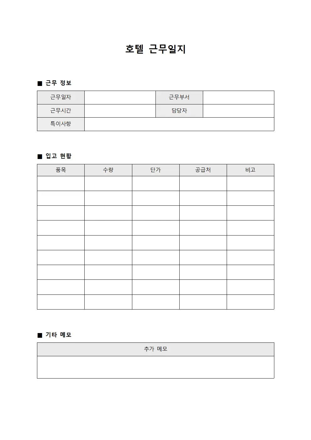 호텔근무일지 - 입고 현황