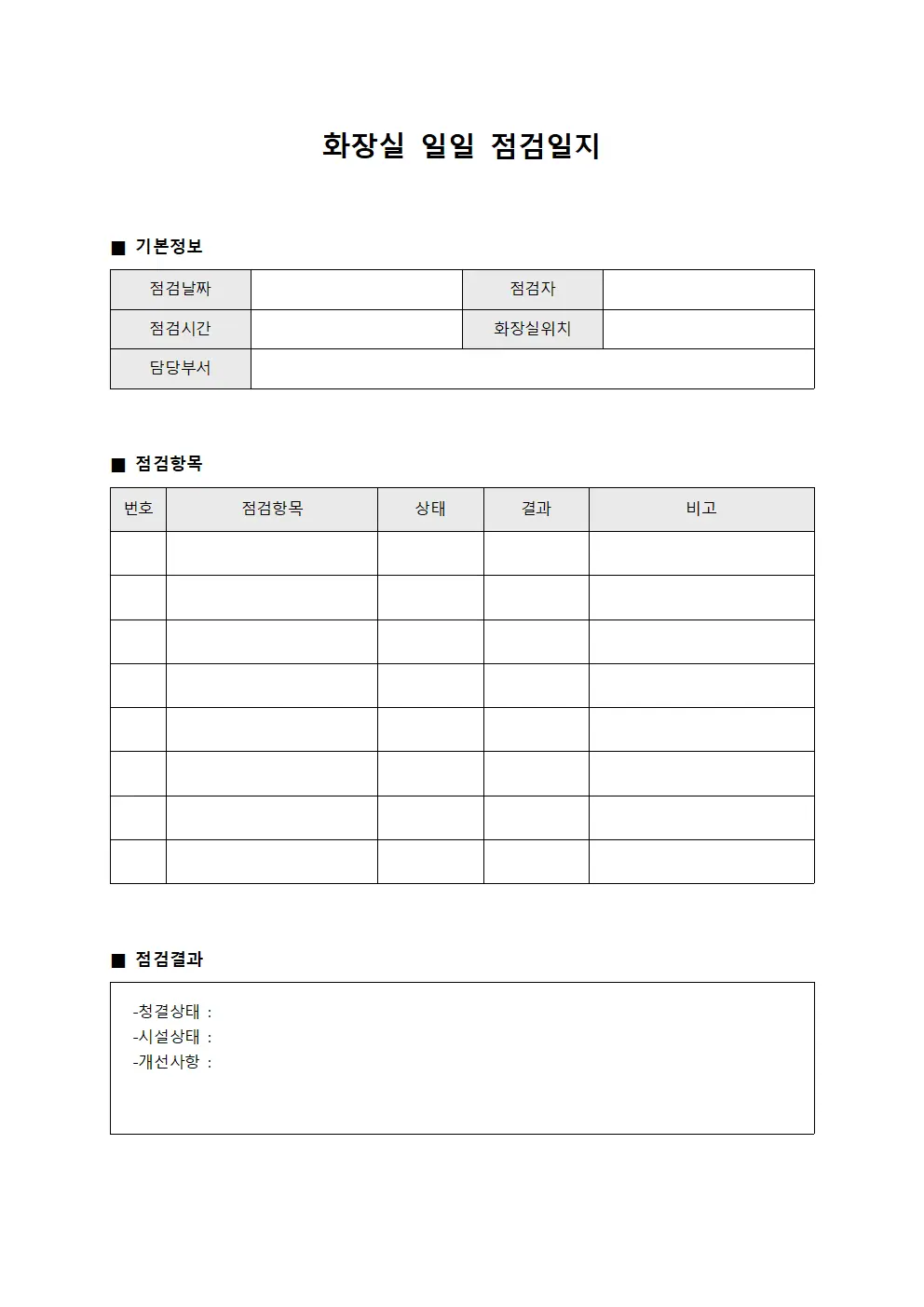 점검결과보고서 화장실일일점검일지