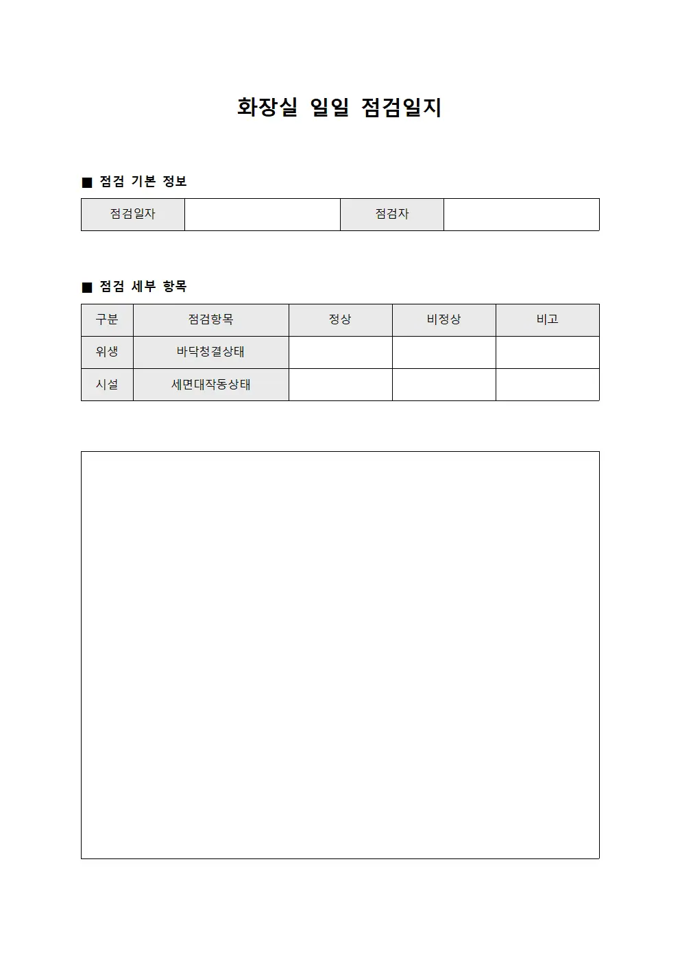 일과시설점검대장 화장실일일점검일지 양식.서식