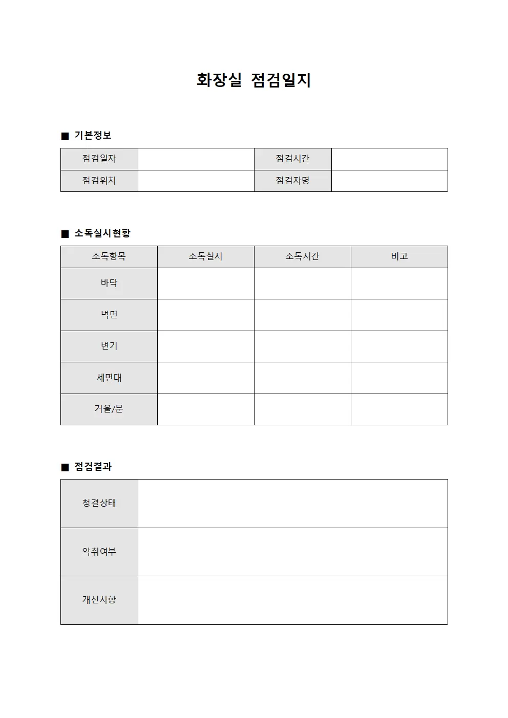소독실시현황 화장실점검일지 양식