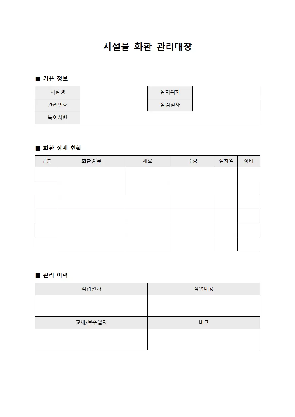 시설물점검현황 화환관리대장