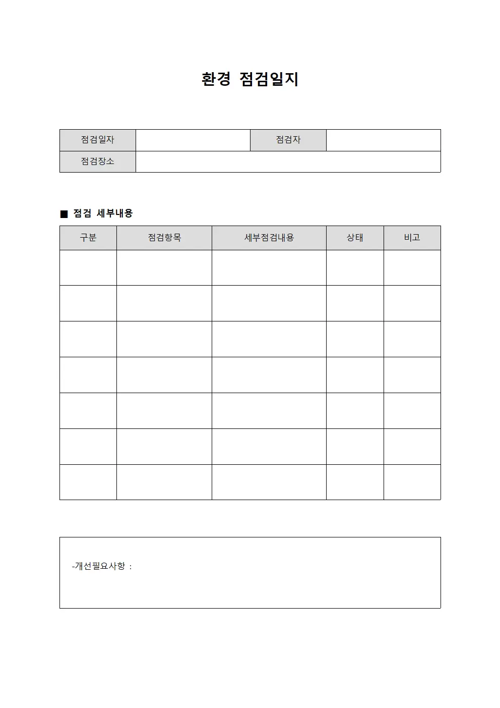 환경점검일지 - 시설 상태표