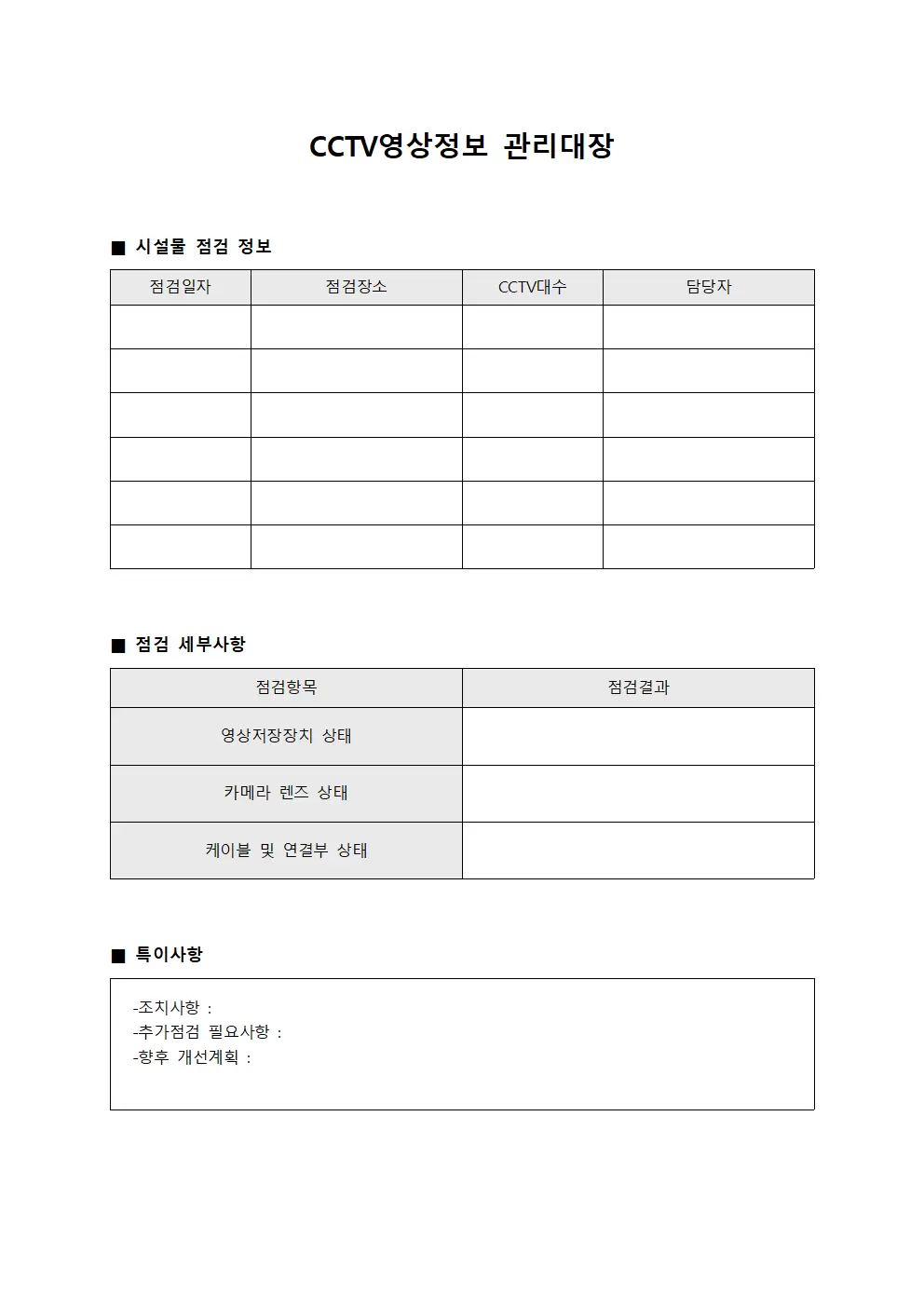 CCTV영상정보 관리대장 - 시설물 점검 일지