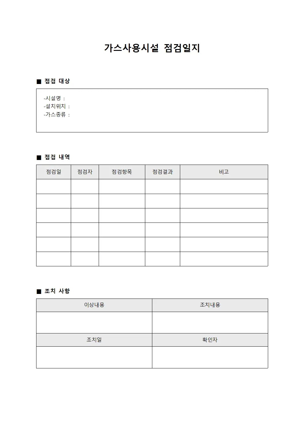 기계담당 가스사용시설점검일지 운영