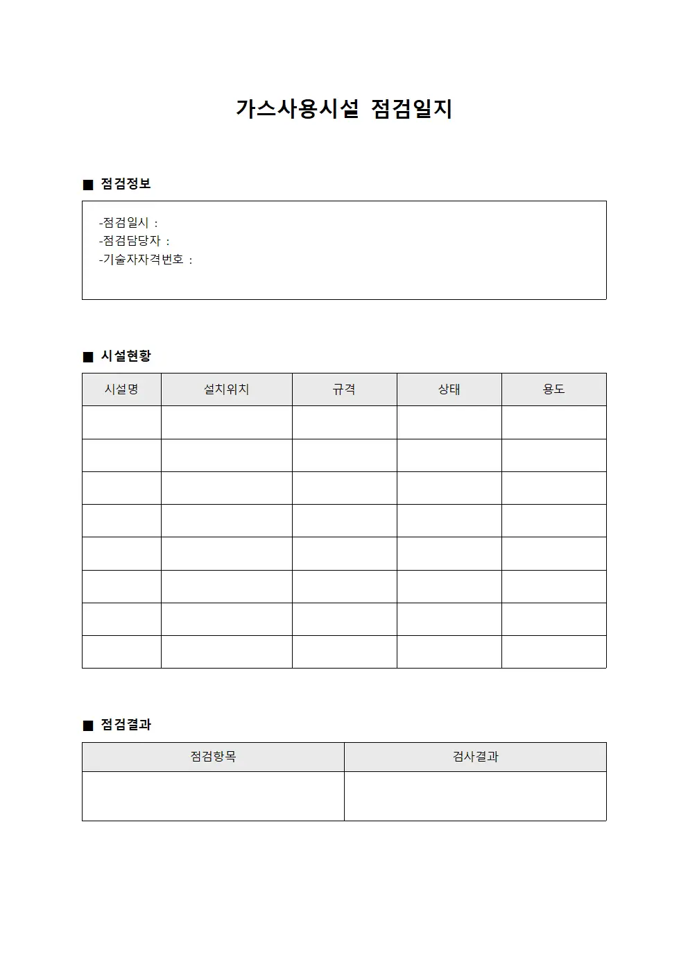 가스사용시설점검일지 - 기술자 및 유지보수