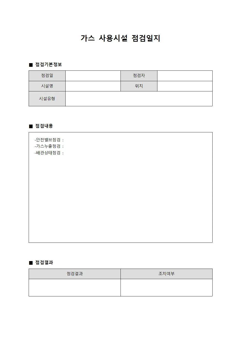 감시요원 가스사용시설 점검일지 - 주간보고