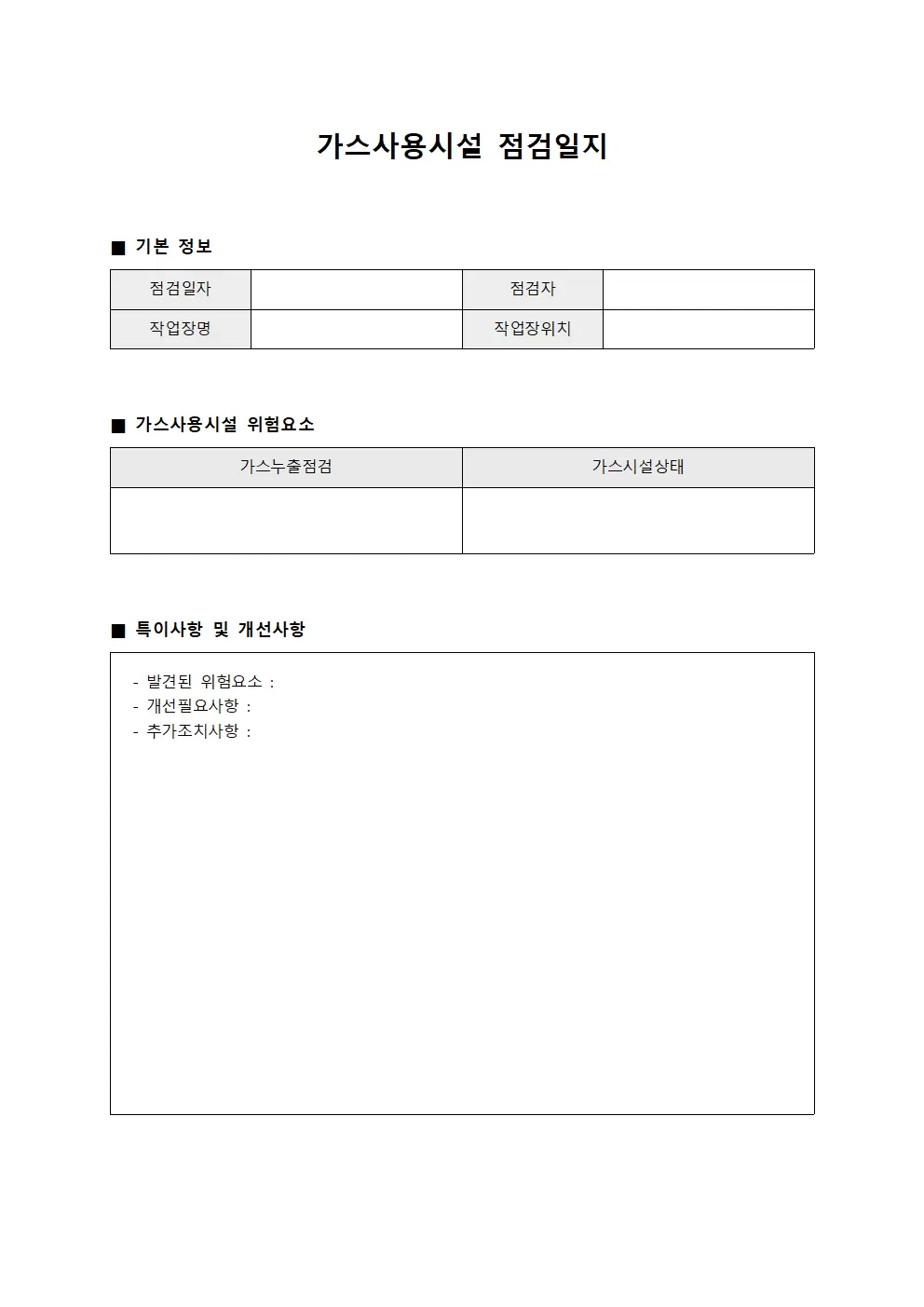 가스사용시설점검일지 - 근로자 및 위험요소현황