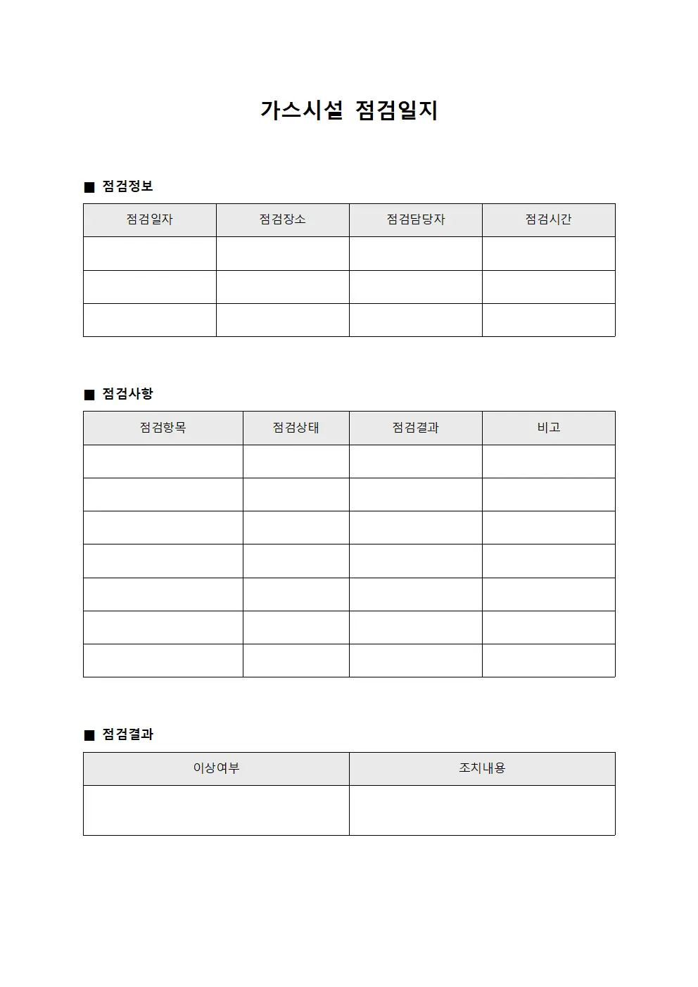 점검자 가스시설점검일지 대장 양식
