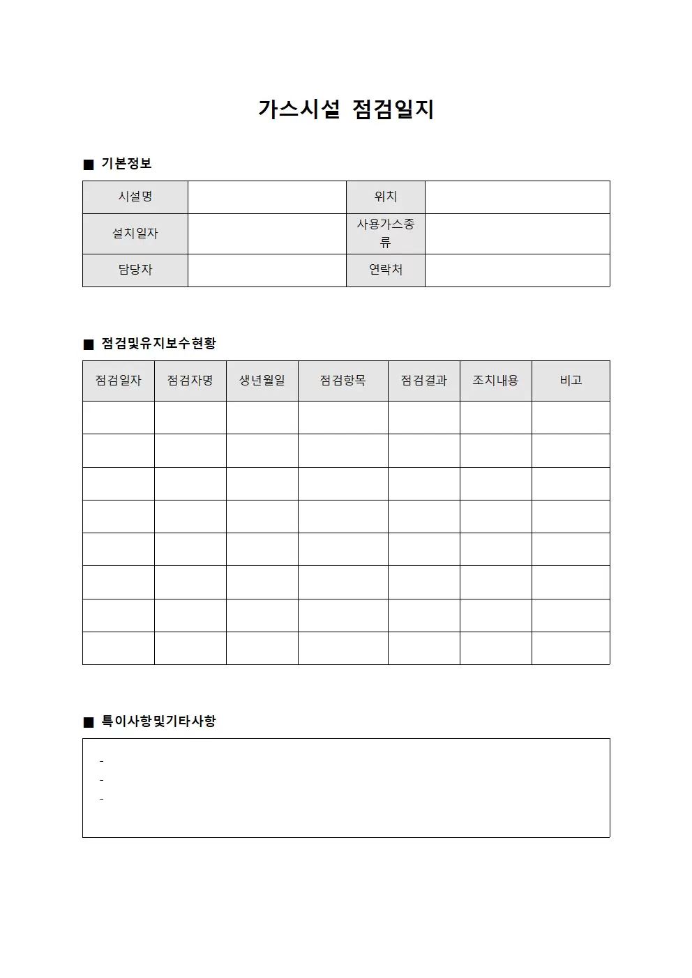 설비 가스시설점검일지 및 유지보수현황 파일양식