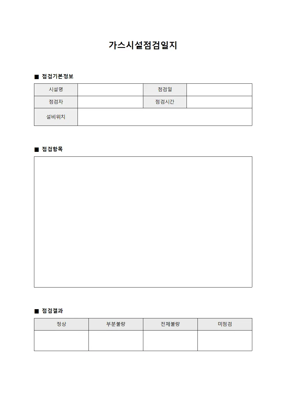 담당 가스시설 점검일지 - 설비점검대장