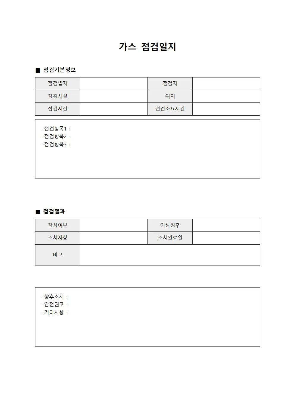 가스점검일지 (긴급시설점검)