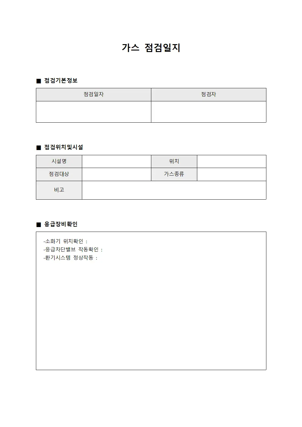 가스점검일지 - 응급장비확인