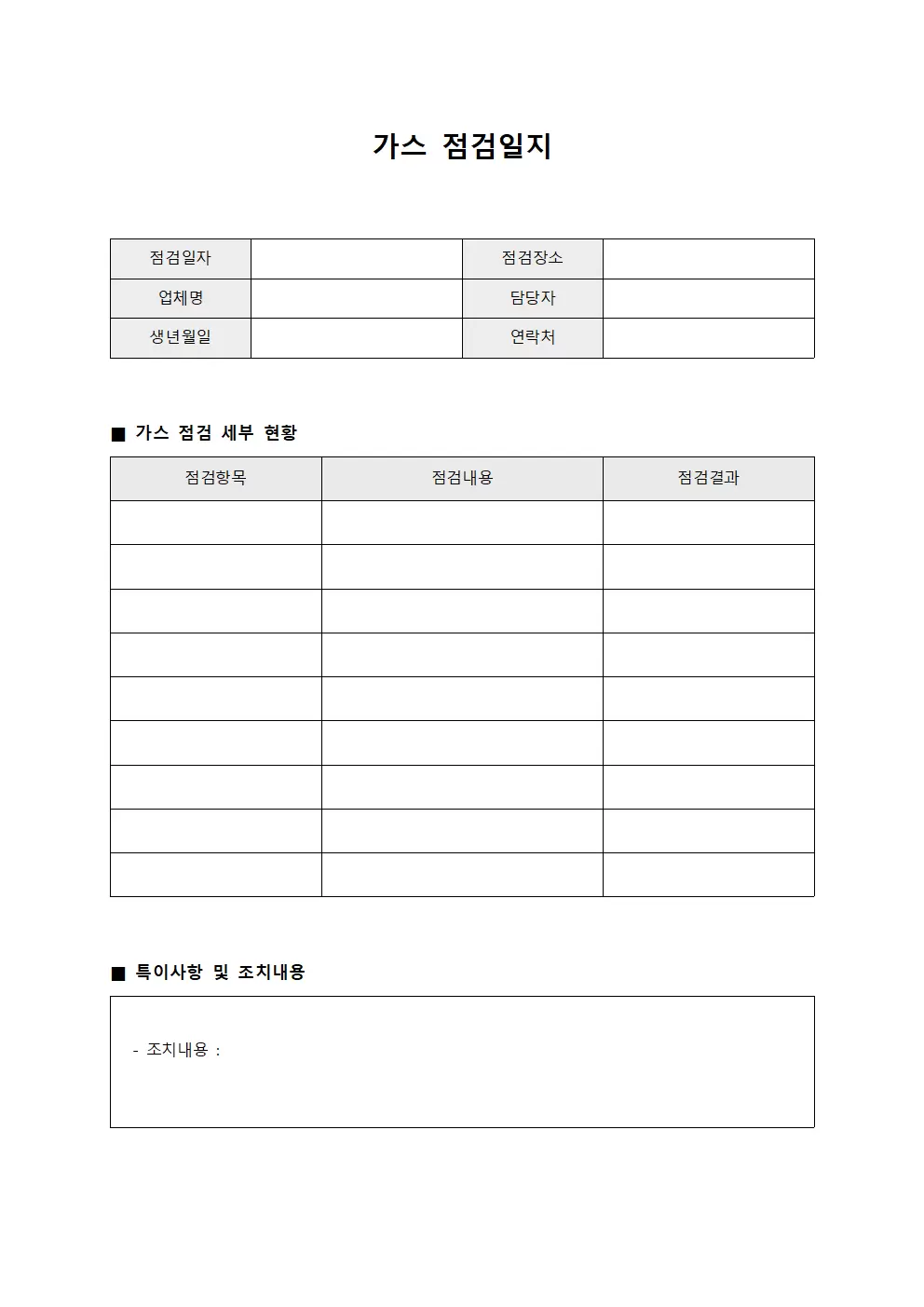 가스점검일지 - 작업장점검현황