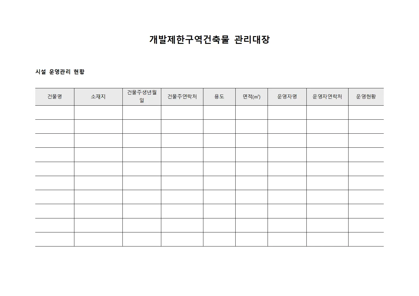 개발제한구역건축물 관리대장 - 시설 운영관리 현황