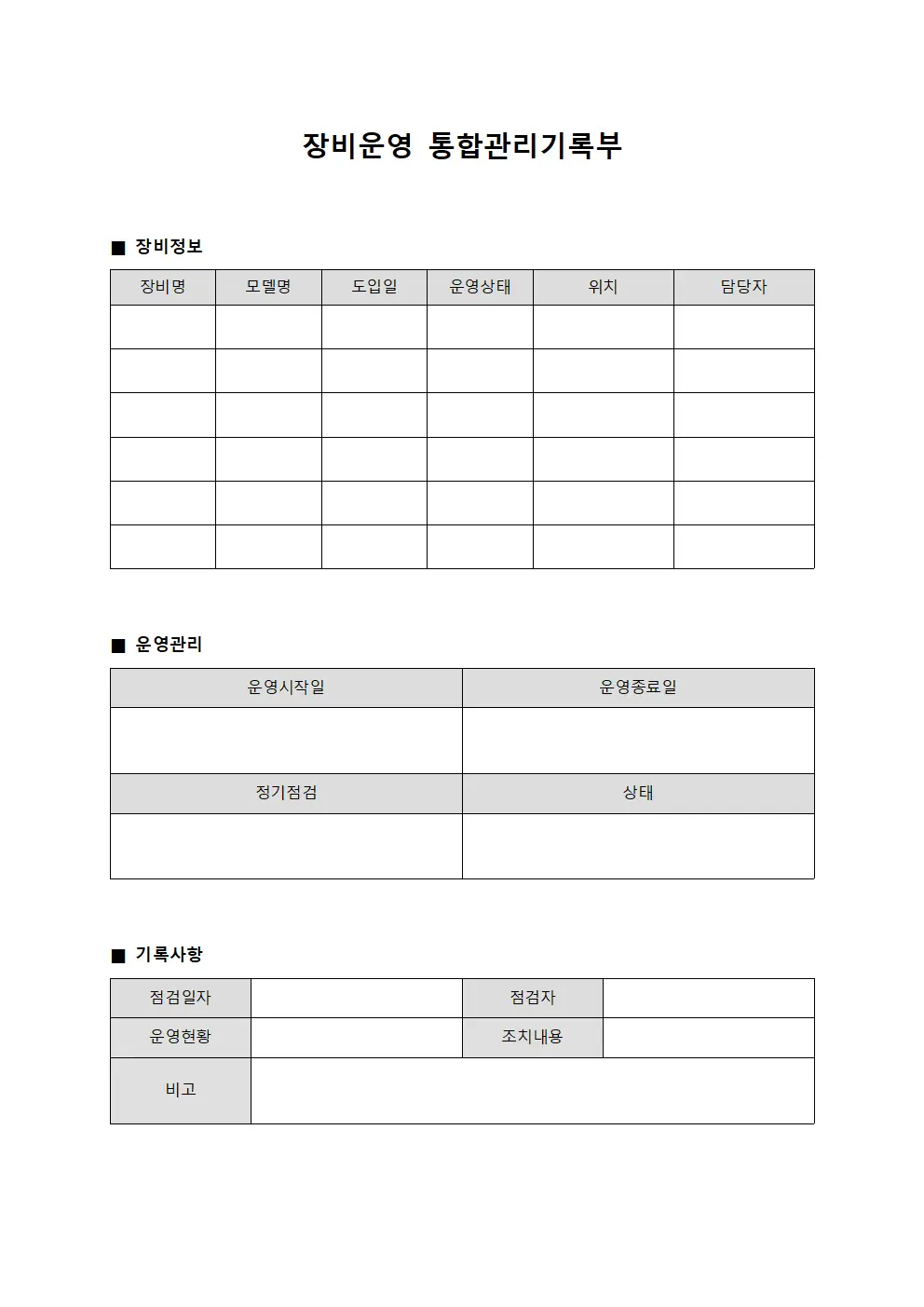 장비운영 통합관리기록부 문서.서식