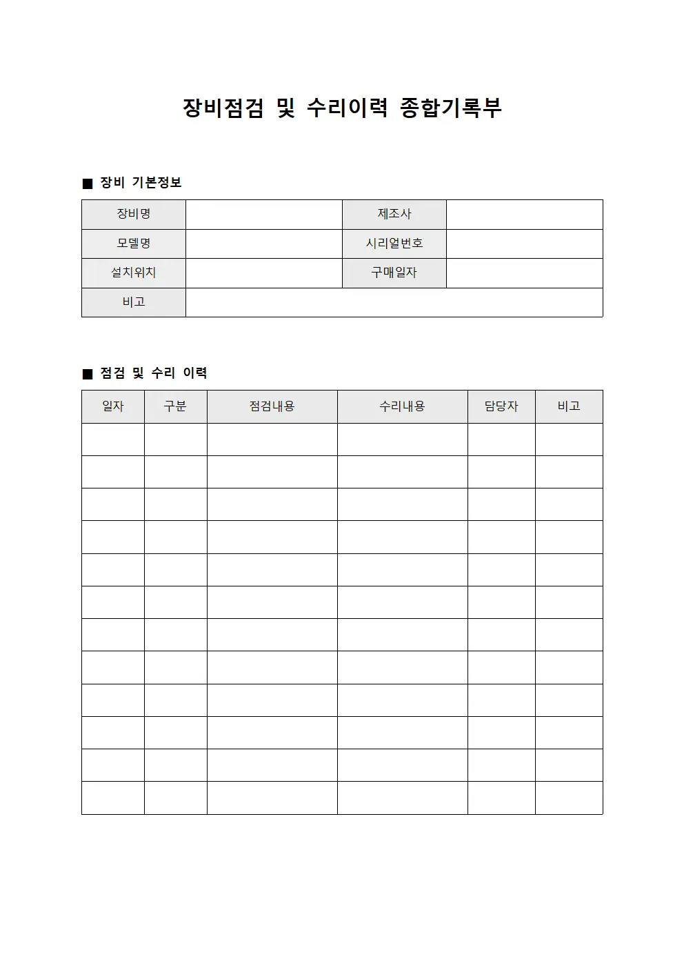 장비점검 및 수리이력 종합기록부
