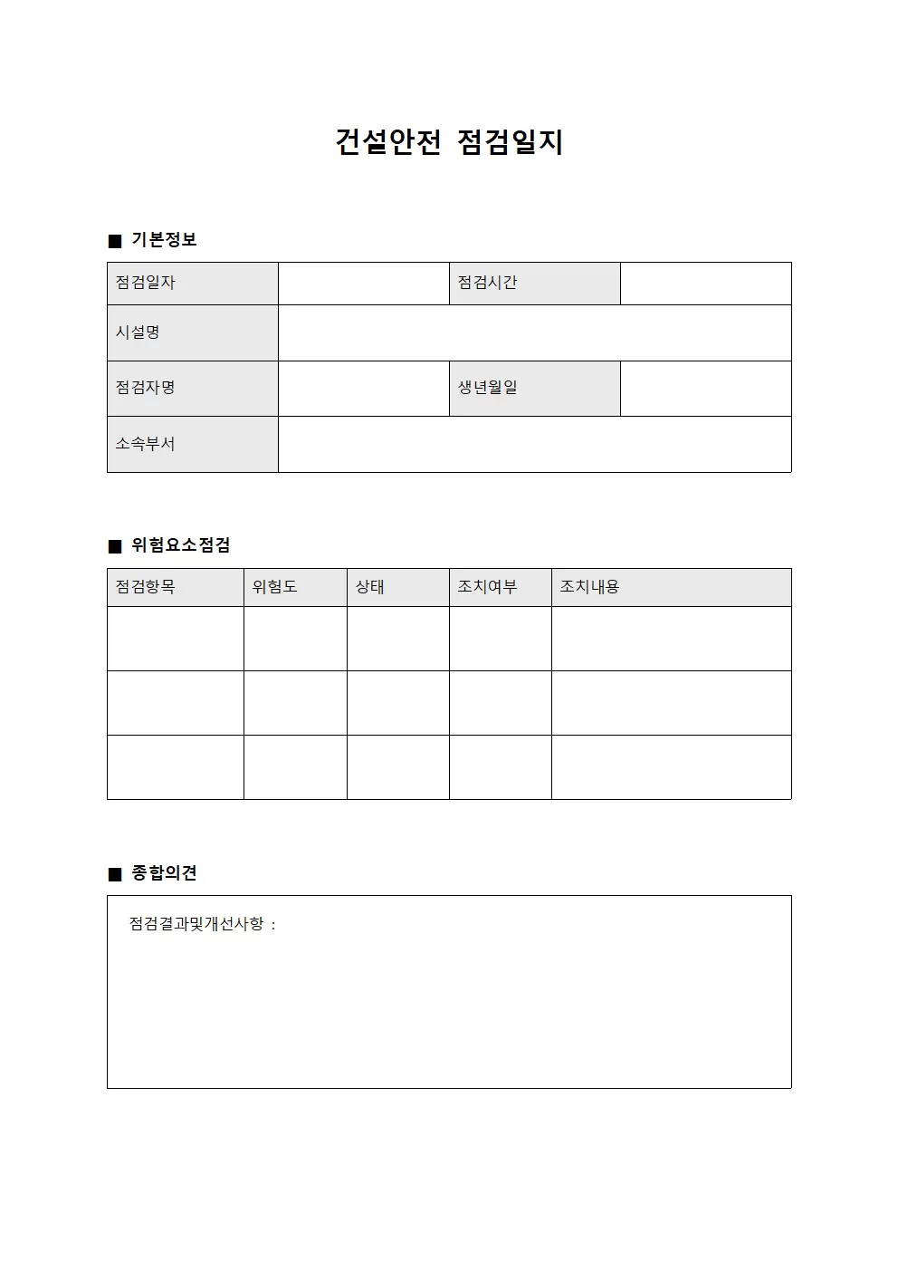 시설물 점검일지 - 위험요소 모니터링