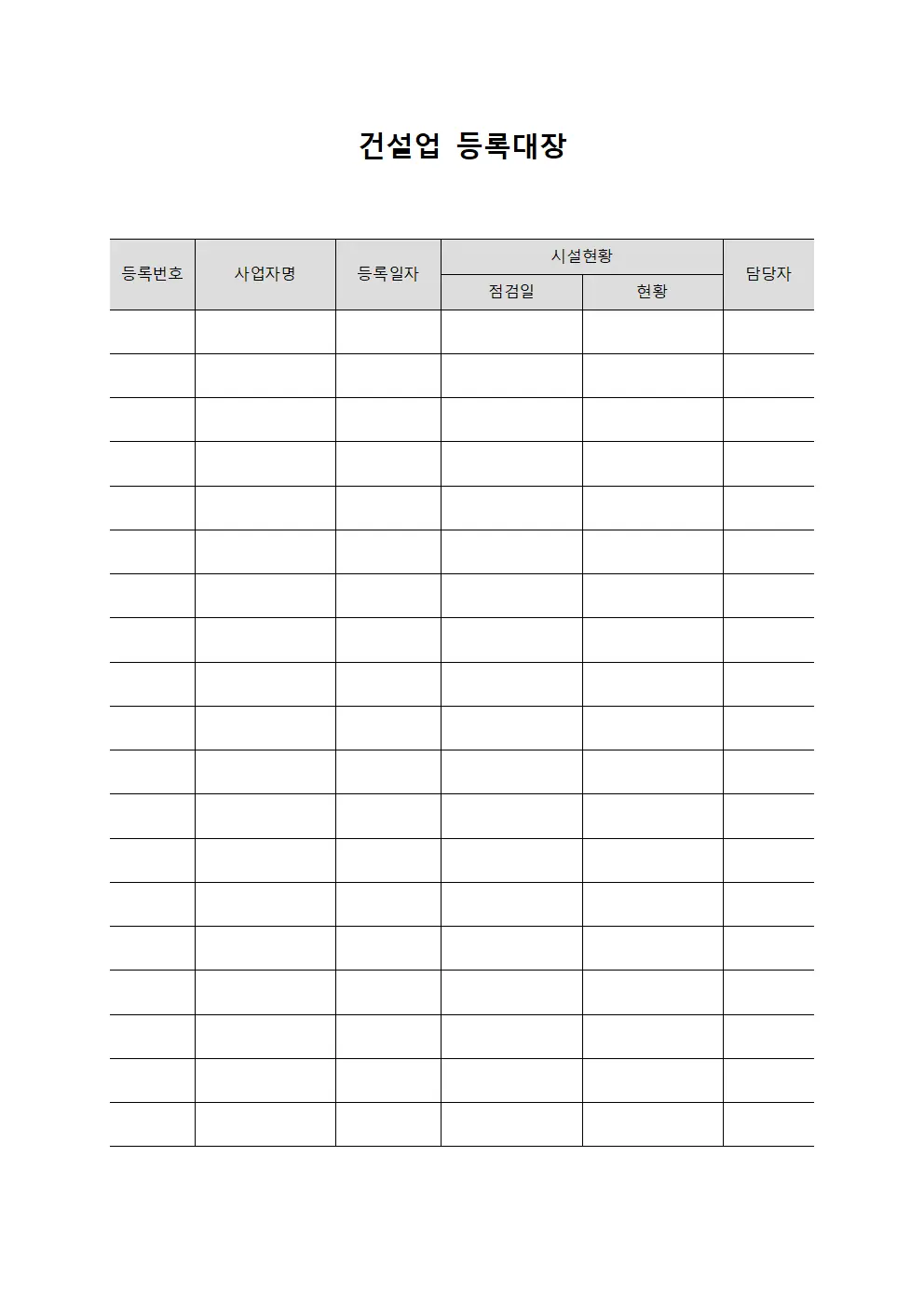 건설업등록대장 - 시설점검및유지현황