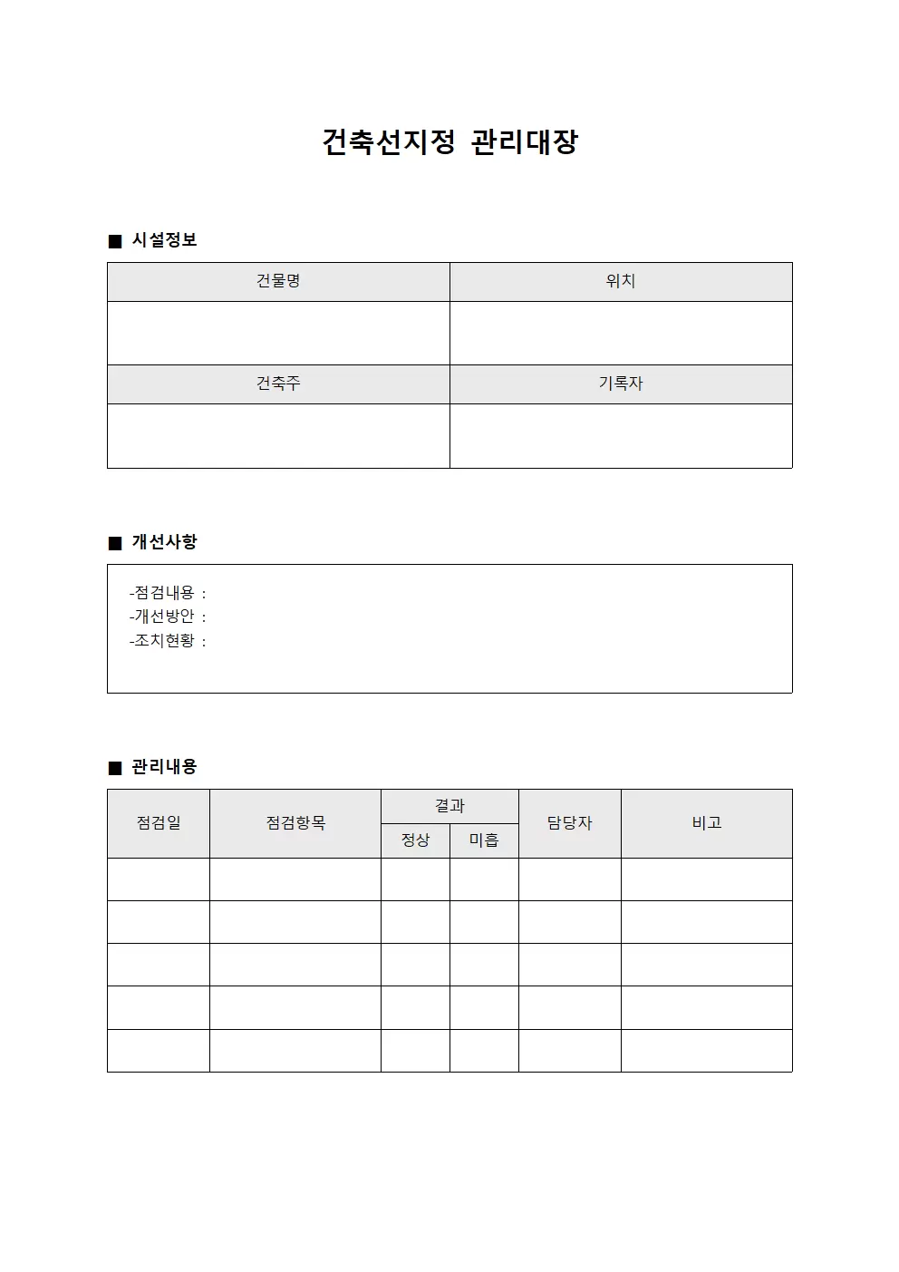 시설물점검및개선사항 건축선지정관리대장