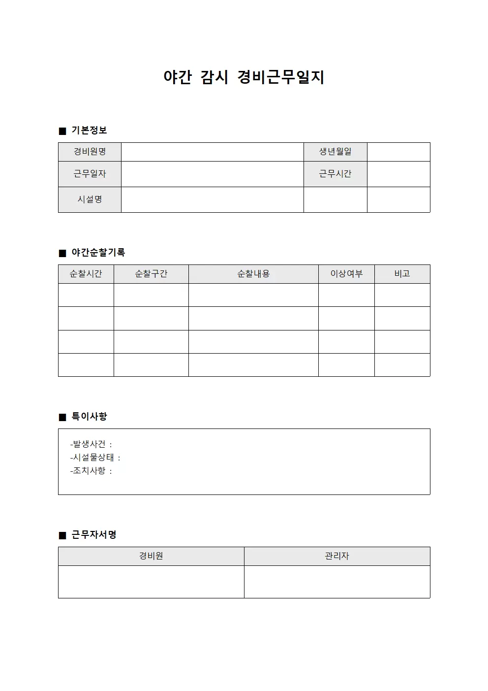 야간 감시 경비근무일지 - 시설물 보호