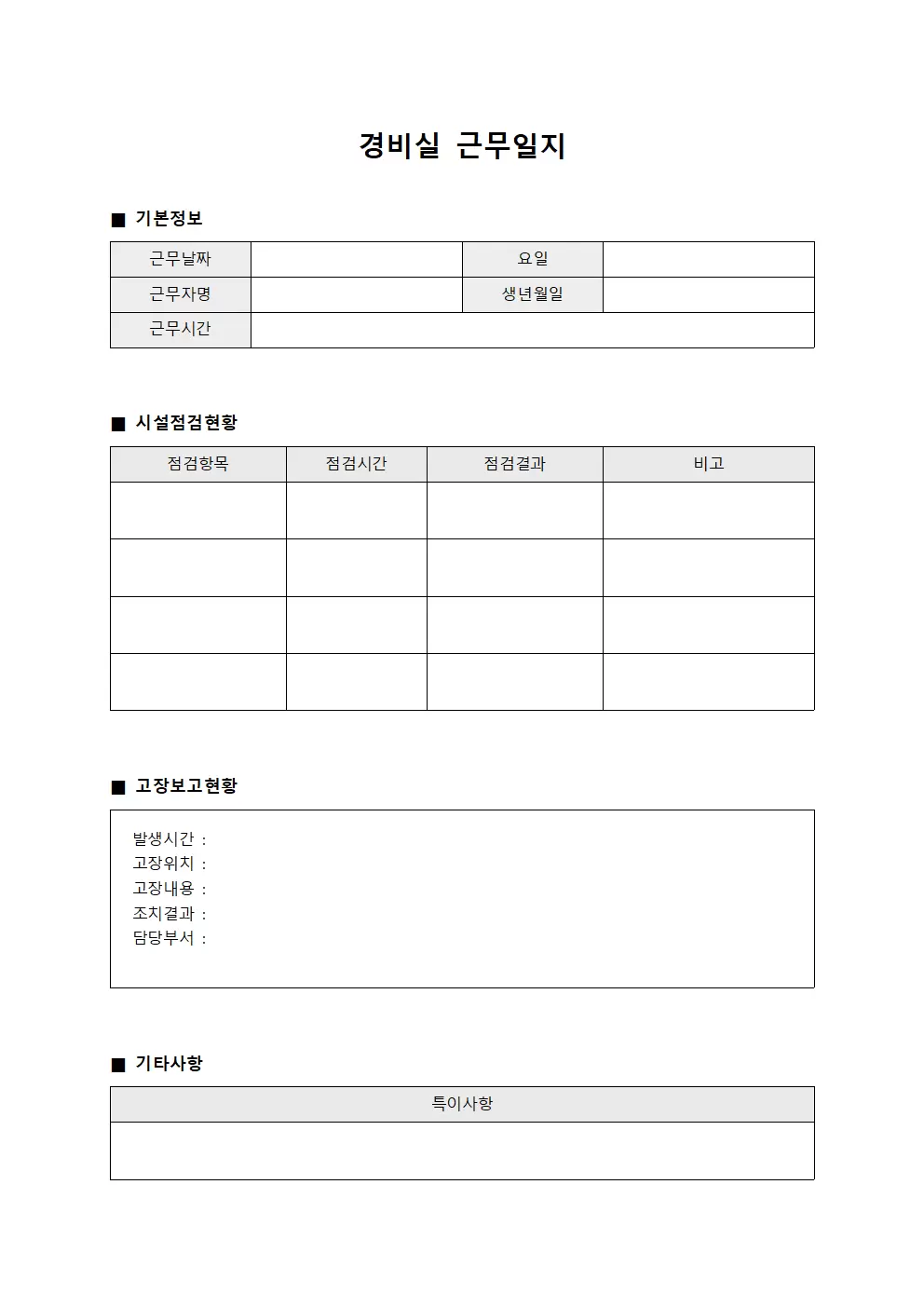경비실근무일지 (시설점검 및 고장보고 현황)