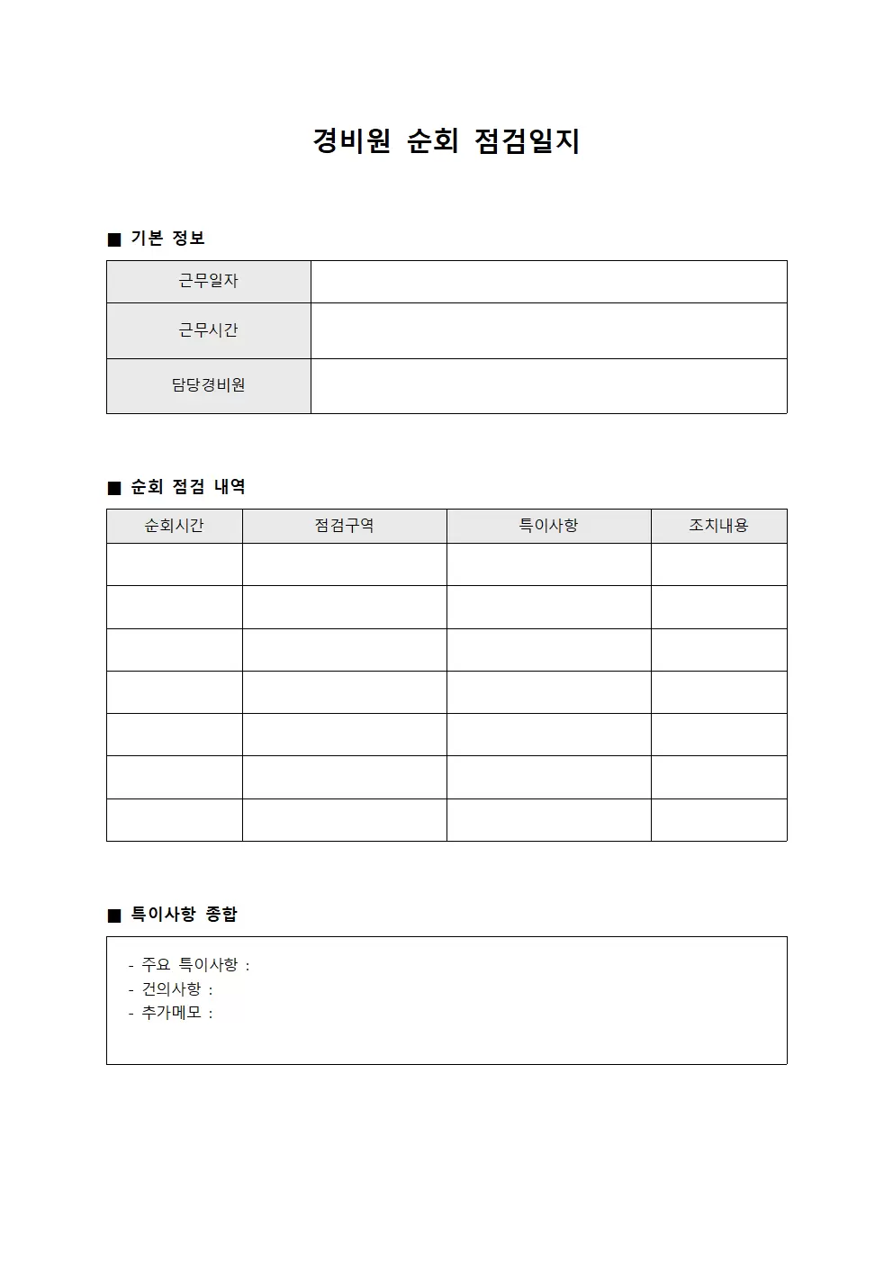 시설 점검 일일 관리 현황 - 경비원순회 점검일지