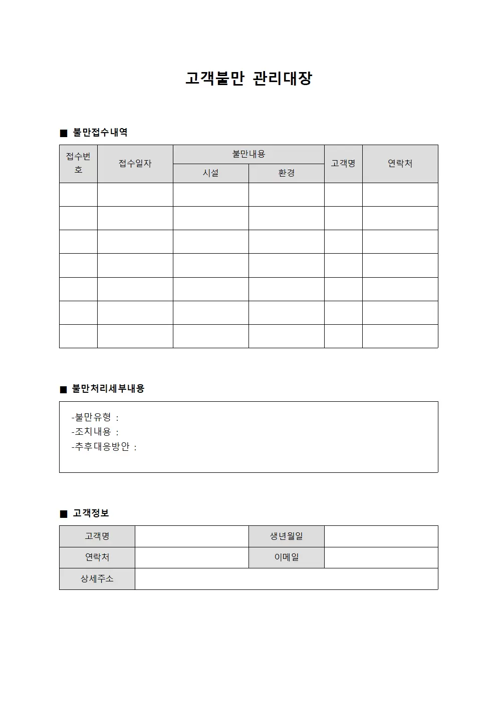 고객불만관리대장 - 시설환경