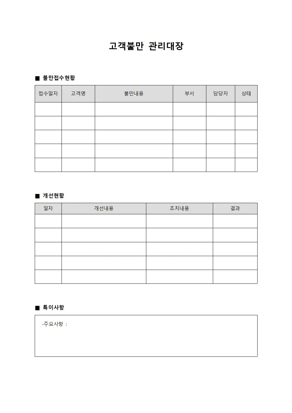 시설관련 고객불만관리대장 및 개선현황 서식.양식