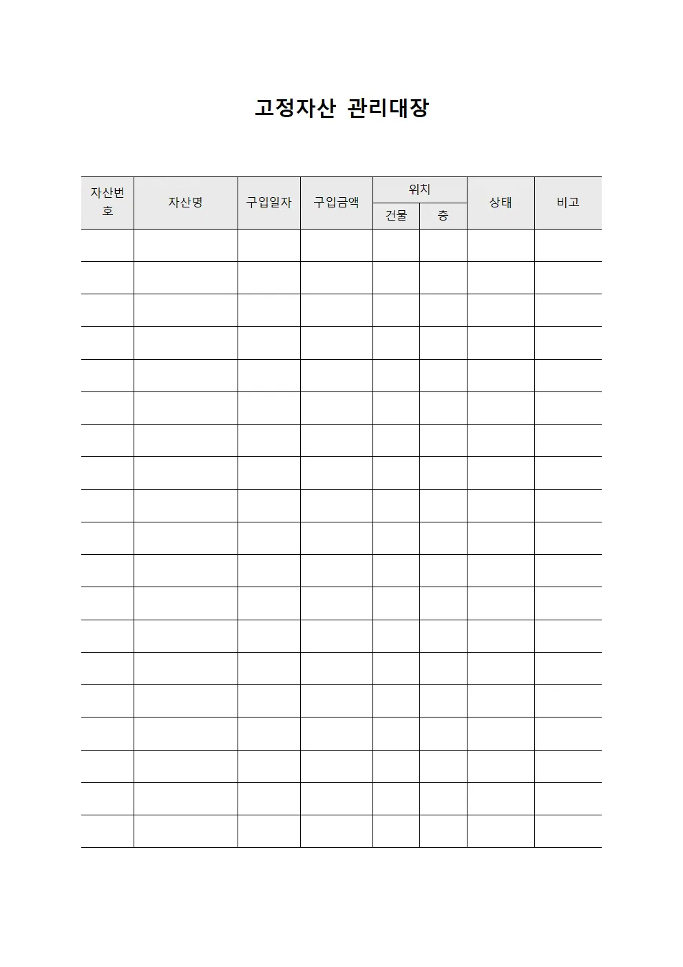 시설자산보관및운영 고정자산관리대장 파일양식