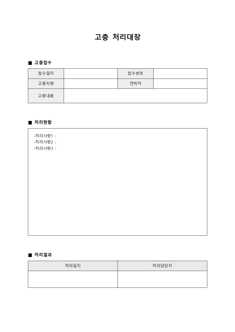 계약 이행 관련 고충처리대장