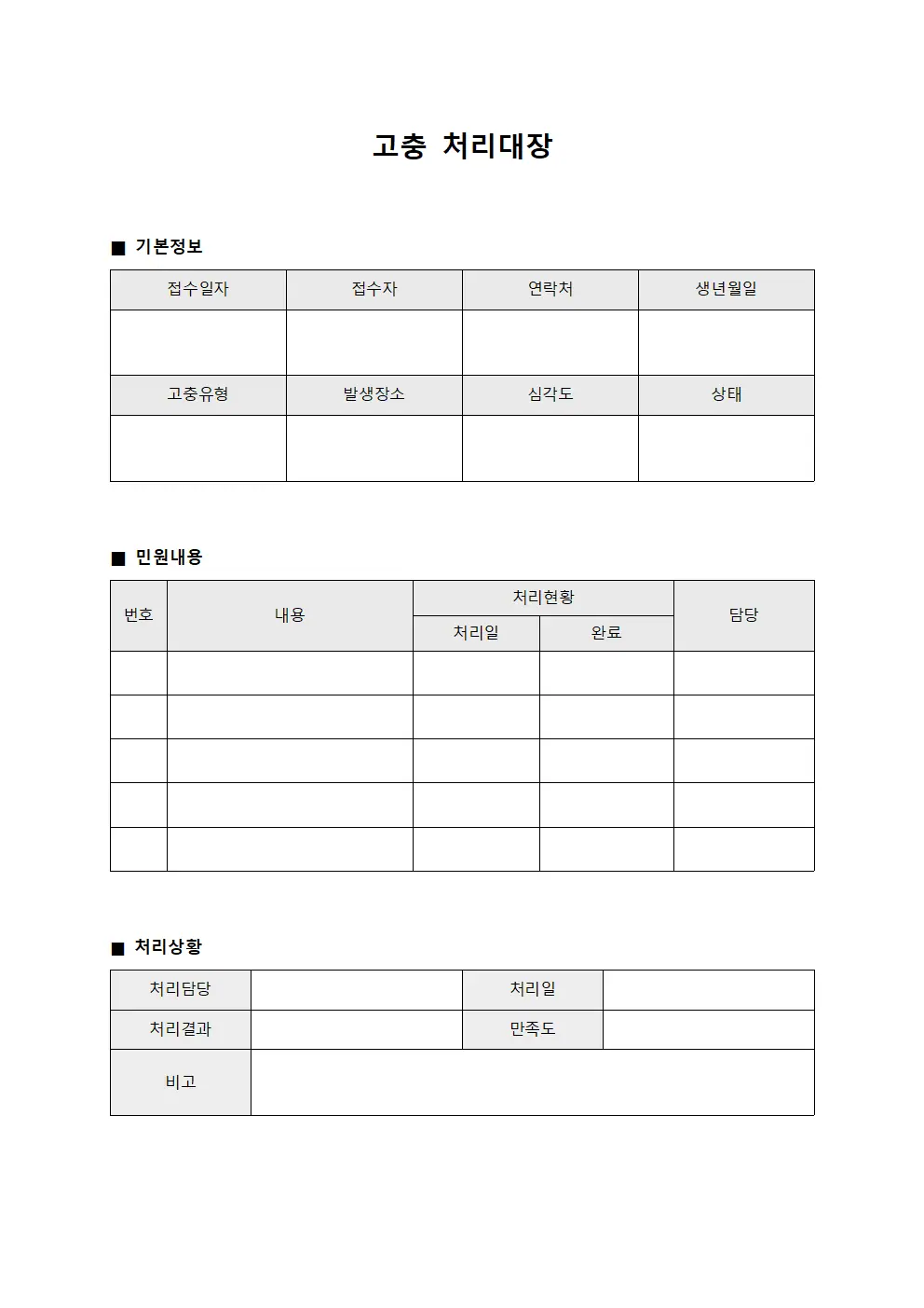 고충처리대장 (시설 관리 민원)