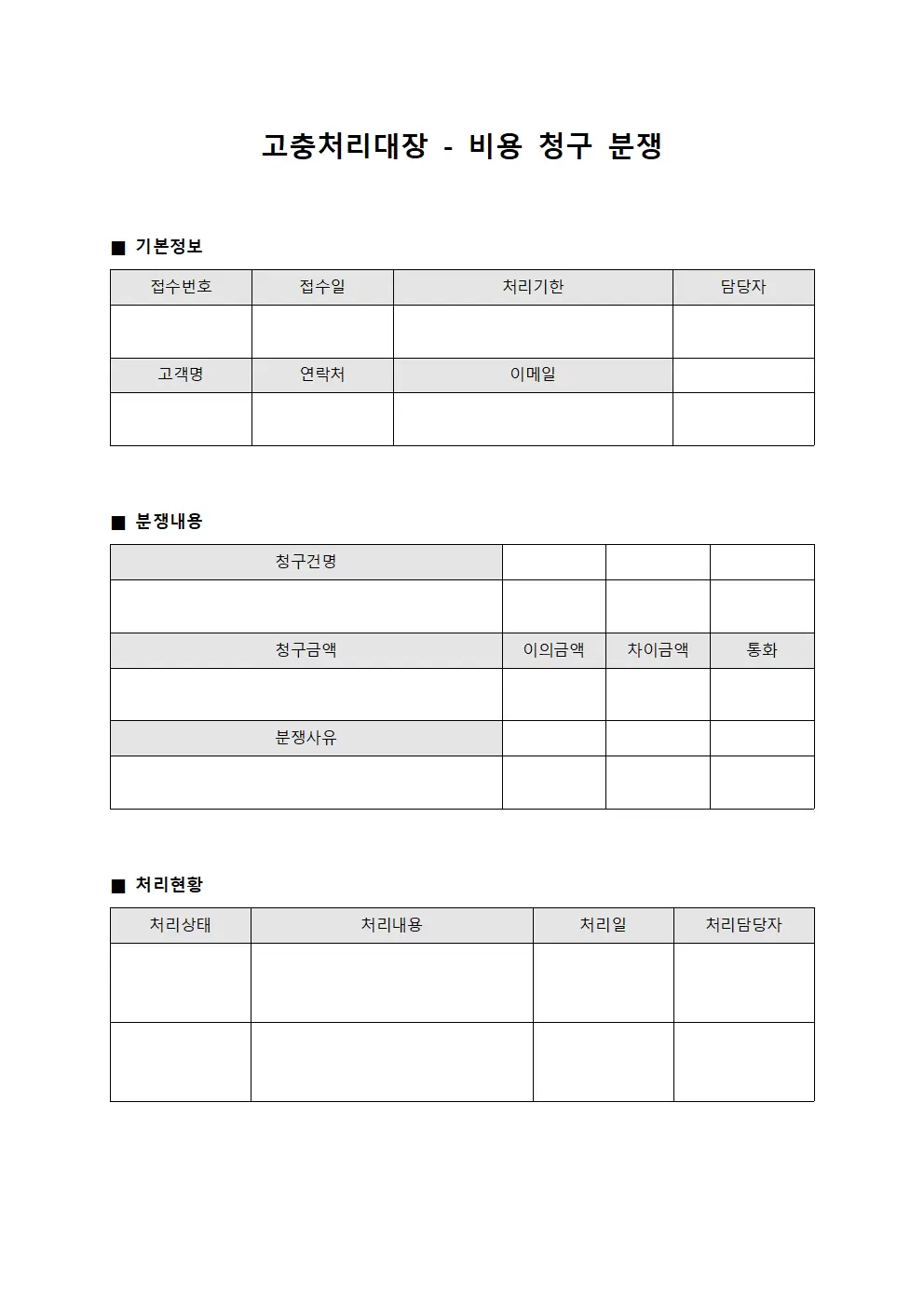 고충처리대장 - 비용 청구 분쟁