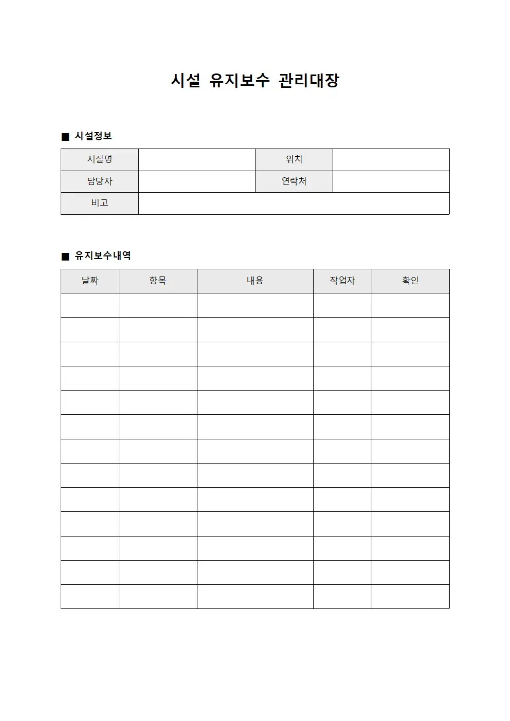 시설 유지보수 계획 관리대장 파일양식