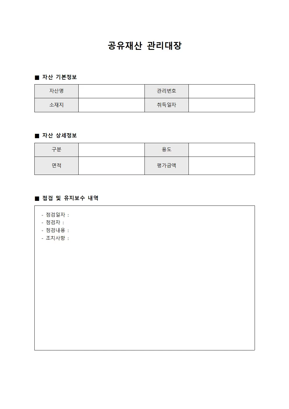 공유재산관리대장 (시설점검일지)
