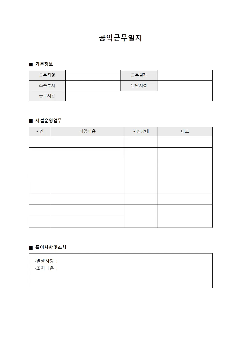 공익근무일지 - 시설 운영
