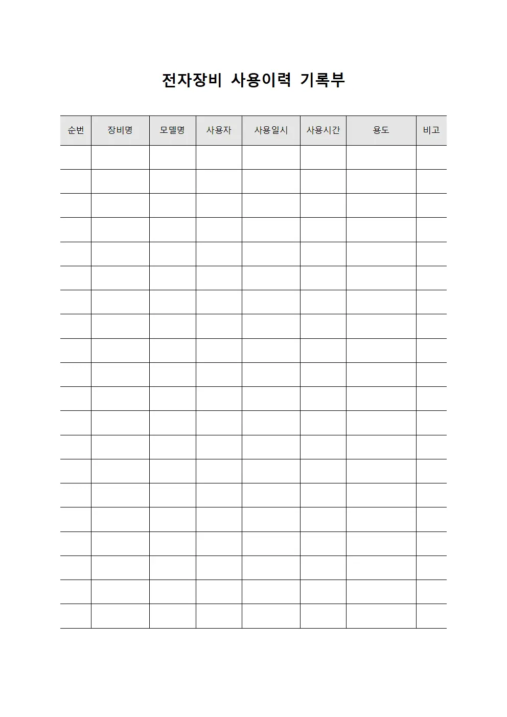 전자장비 사용이력 기록부
