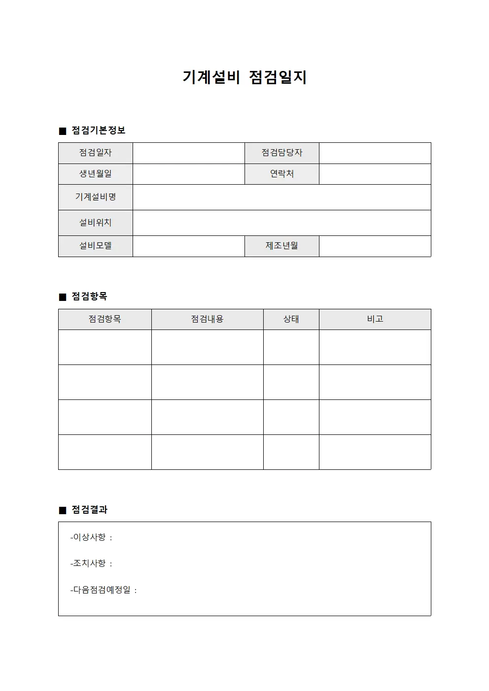 기계설비 상태확인 점검일지 문서서식
