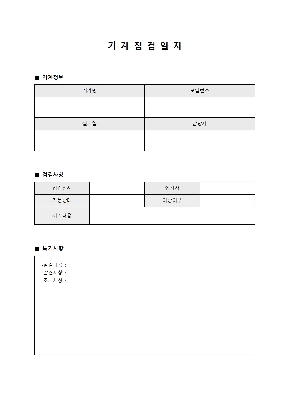 기계점검일지 - 시스템 대장