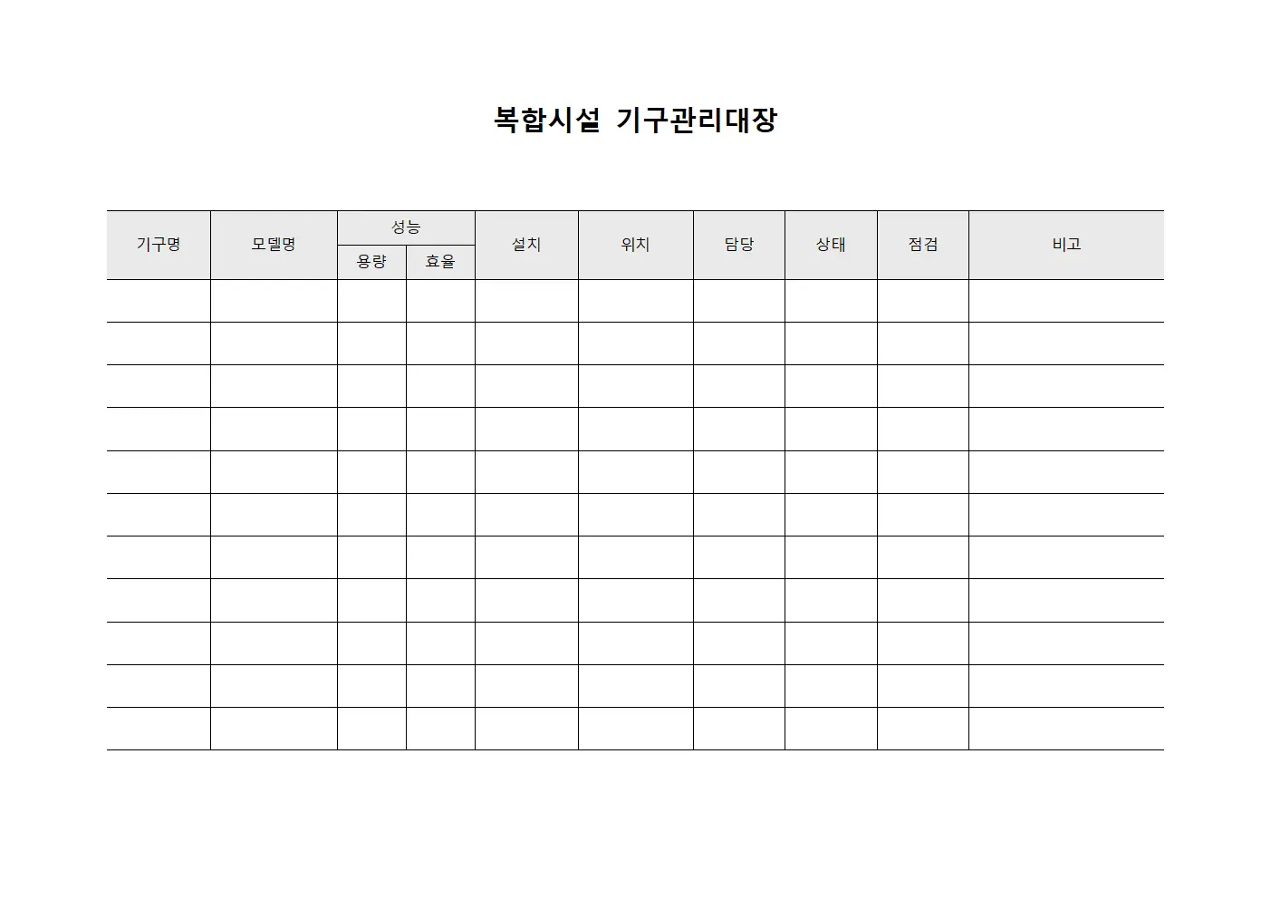 복합시설 기구관리대장 양식파일