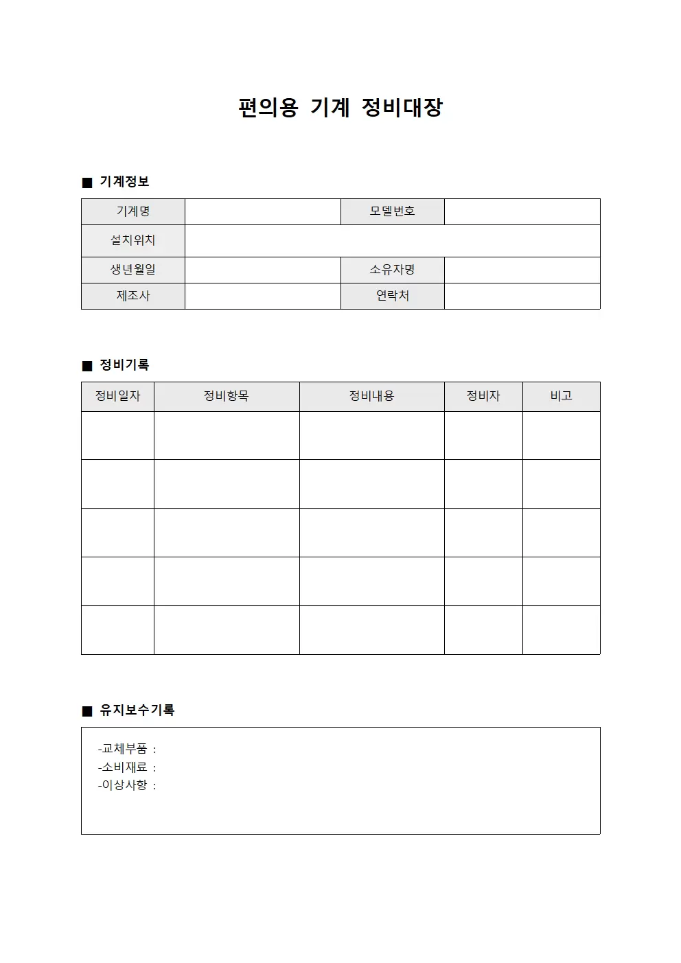 편의용 기계 정비대장