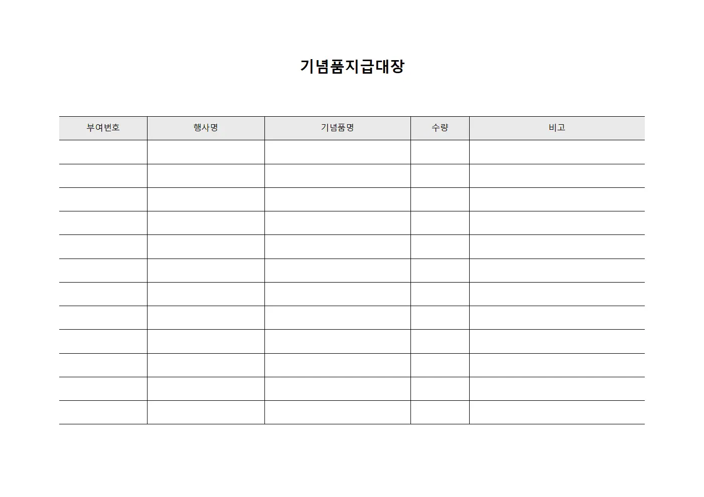 기념품지급대장 - 역사기념행사배부물품