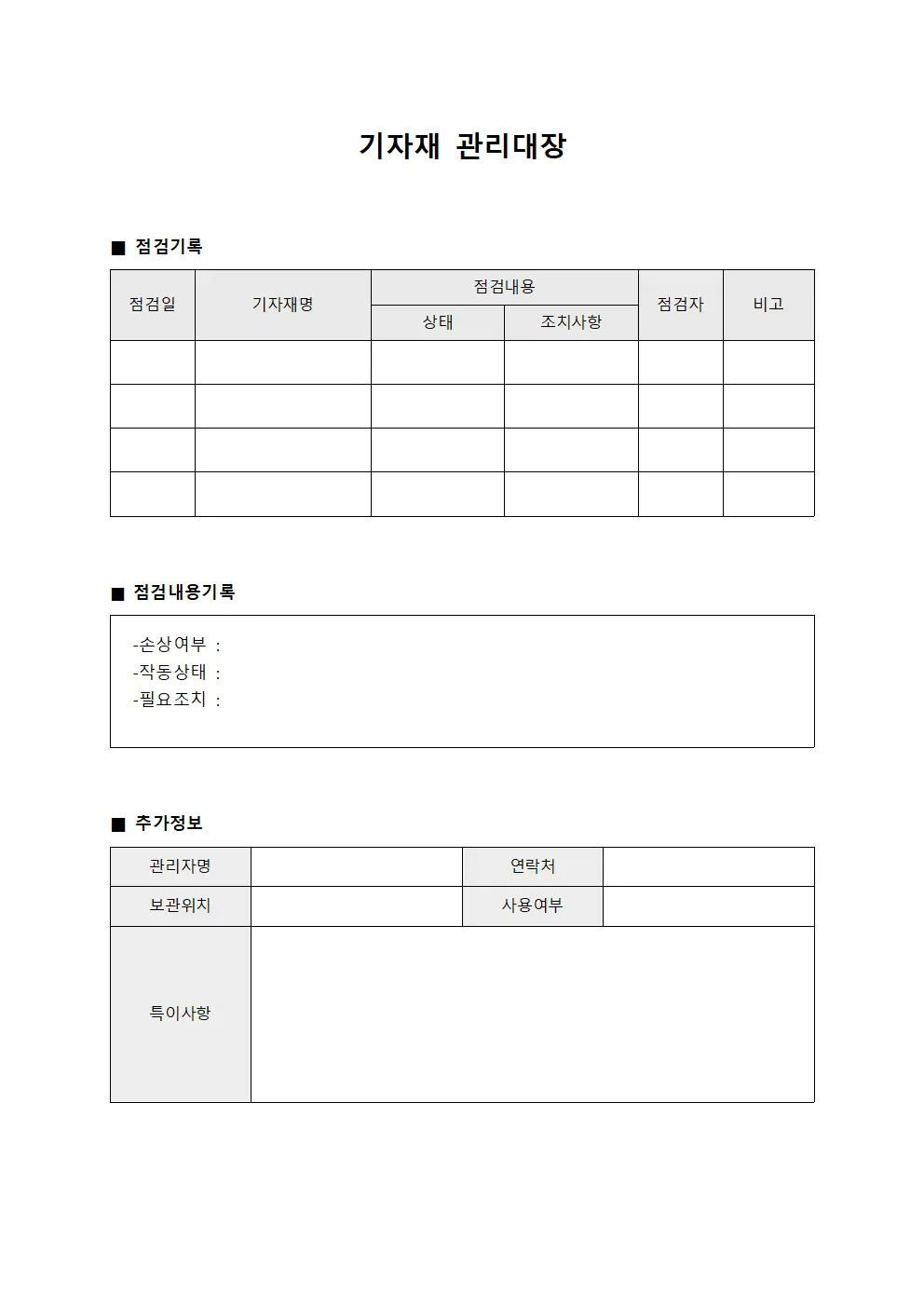 기자재관리대장 (체육시설 점검일지)