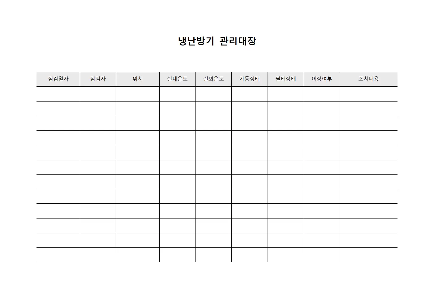 냉난방기관리대장 (쇼핑몰 점검표)